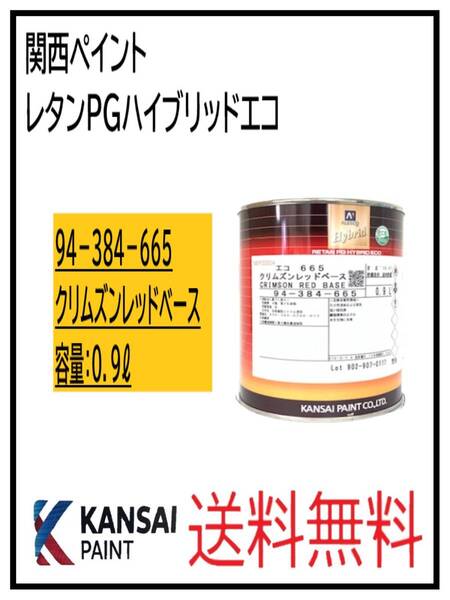 (87051②)関西ペイント レタンPGハイブリッドエコ #665 クリムズンレッドベース 0.9L