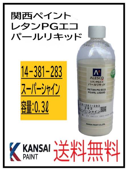 (80801)関西ペイント レタンPGエコ パールリキッド #283 スーパーシャイン 0.3L