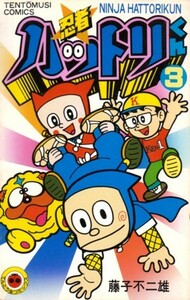 忍者ハットリくん 第3巻　藤子不二雄　藤子不二雄A　てんとう虫コミックス　※ご入札前に「商品詳細」の「状態」をご確認下さい。