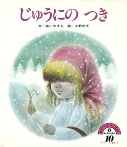 じゅうにの つき　宮川やすえ・文、上野紀子・絵　せかいのむかしばなし－10