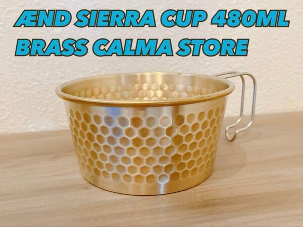 ★初回限定刻印★ AEND SIERRA CUP 480 BRASS CALMA シェラカップ カルマ ゴールド