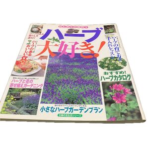 ハーブ、大好き (生活シリーズ) 主婦の友社 編