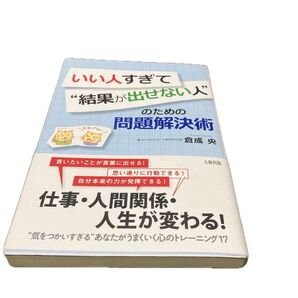 いい人すぎて“結果が出せない人”のための問題解決術 倉成央/著