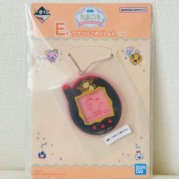 たまごっち 一番くじ E賞 アクリルこれくしょん アクリルチャーム