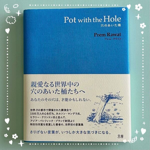 Pot with the Hole 穴のあいた桶 プレム・ラワット/著 Max Whittle/訳