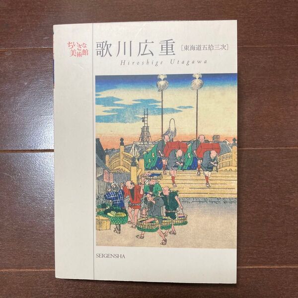 歌川広重 東海道五拾三次 (ちいさな美術館) 歌川広重/著 【他ページとのおまとめ・値下げ交渉大歓迎】