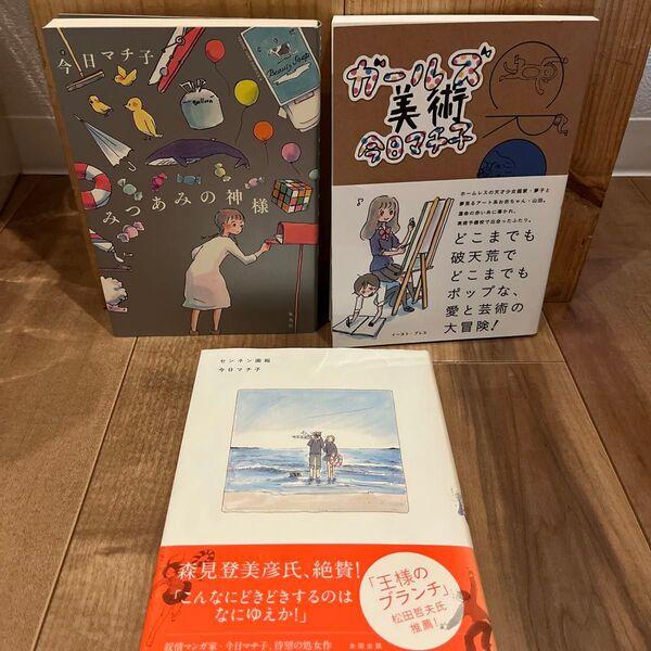今日マチ子/著 3冊まとめ買いセット
