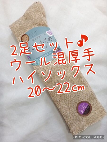 2足セット♪厚手ウール混ハイソックス口ゴムゆったり 靴下 防寒靴下 冷えとり 無地ベージュ