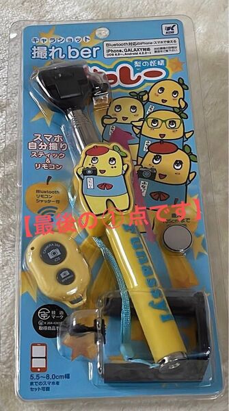 【残り①点】ふなっしー 自撮り棒 iPhone Android