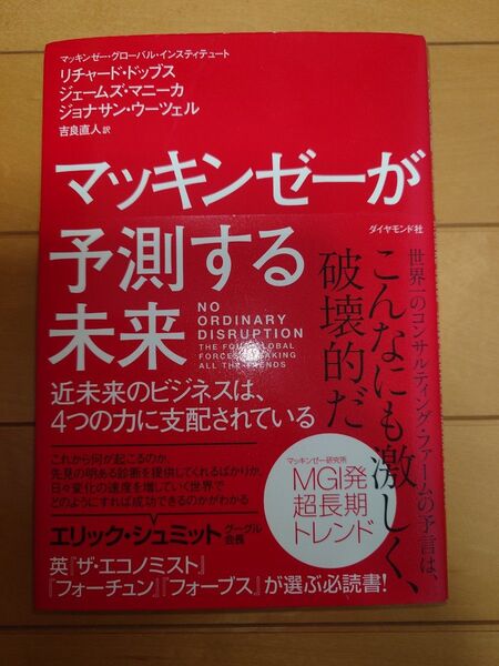 【新品、即日発送・値引可能】マッキンゼーが予測する未来