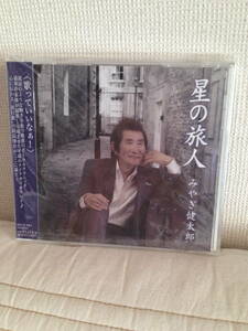 「星の旅人 みやぎ健太郎　　」 新品未開封（ケース裏ヒビあります）　　CD