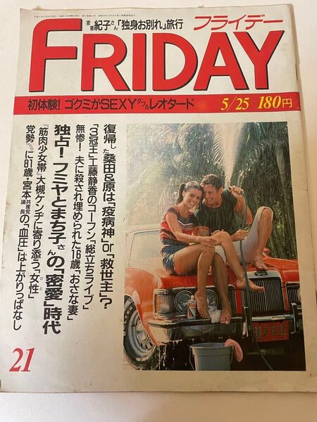 FRIDAY フライデー1990年5月25号