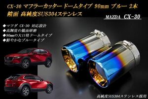 CX-30 muffler cutter dome type 90mm blue 2 ps specular Mazda slash cut high purity SUS304 stainless steel MAZDA