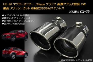 CX-30 マフラーカッター 100mm ブラックメッキ 耐熱ブラック塗装 2本 鏡面 マツダ スラッシュカット 高純度SUS304ステンレス MAZDA