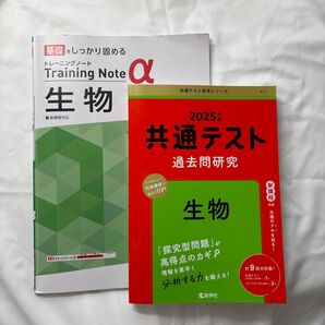 共通テスト 過去問研究 2025 生物 高校 トレーニングノートα 生物 新課程対応
