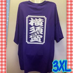 横須賀限定Tシャツ 横須賀千社札Tシャツ 紫色 特注 3XLサイズ Tシャツ 半袖 新品 未使用