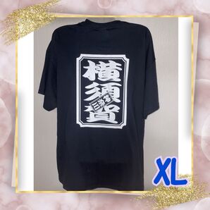 横須賀限定 Tシャツ 横須賀千社札Tシャツ XLサイズ 新品 未使用 黒orグレー