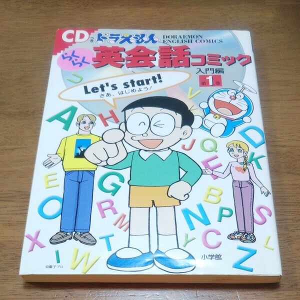 古本 CDあり再生不明:ドラえもん らくらく英会話コミック 1