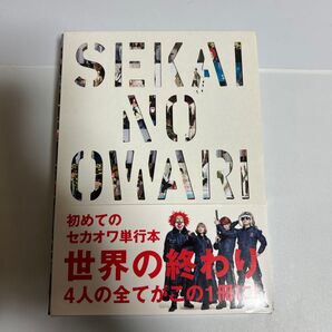 SEKAI NO OWARI 世界の終わり SEKAI NO OWARI/〔述〕