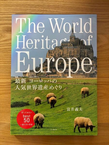 最新ヨーロッパの人気世界遺産めぐり 富井義夫/著 The World Heritage of Europe best50