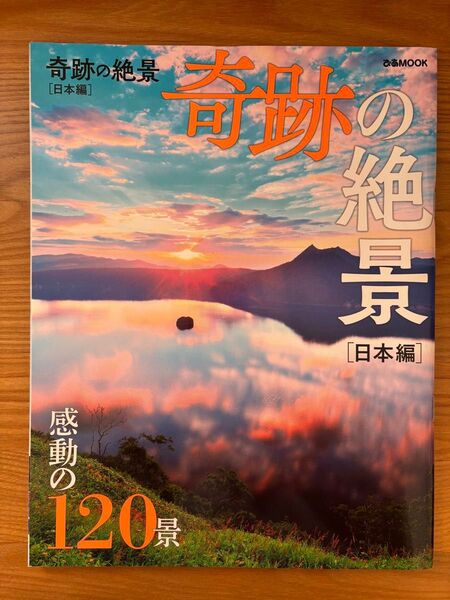 奇跡の絶景 日本編/旅行 感動の120景 ぴあMOOK