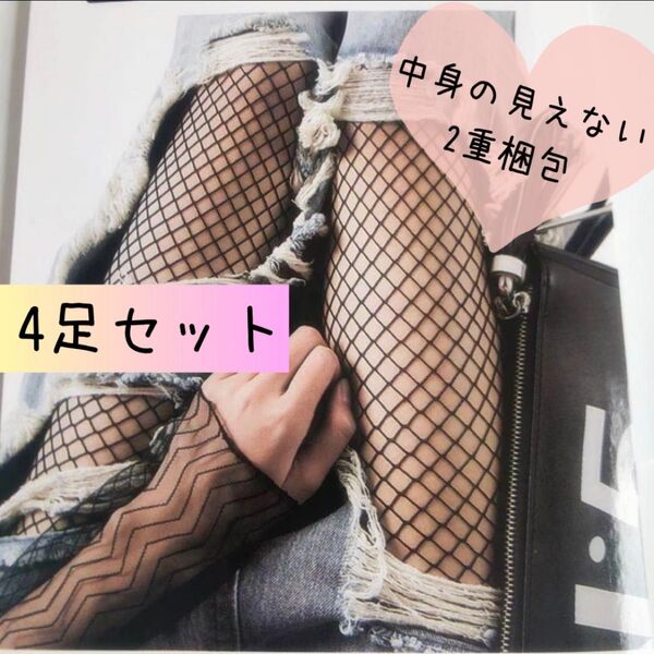 網タイツ 中サイズ 4足セット パンティストッキング ランジェリー 匿名配送