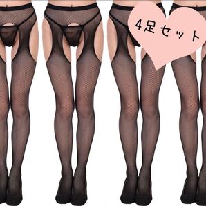 サスペンダーストッキング オープンクロッチ 網タイツ 穴あき 4足 匿名配送