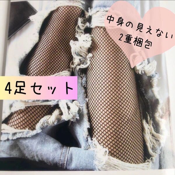 網タイツ 小サイズ 4足セット パンティストッキング ランジェリー 匿名配送