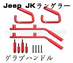 Jeep JKラングラー アンリミテッド ジープ リップ グラブハンドル フロント リア 前後 レッド 2007-2016年モデル A006RD-F+R
