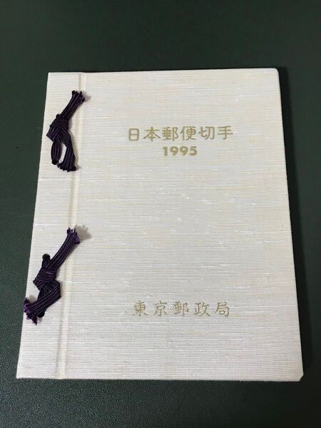 日本郵便切手 1995年