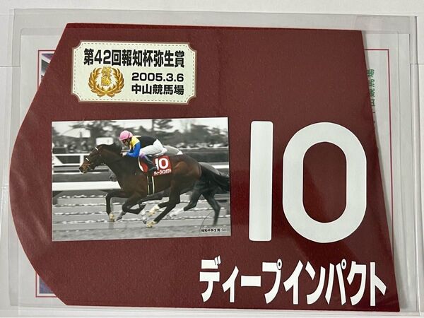 ディープインパクト 2005年弥生賞ミニゼッケン 抽選当選品 未開封