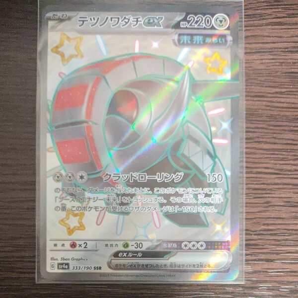 (美品) テツノワダチ ex SSR ポケモンカード