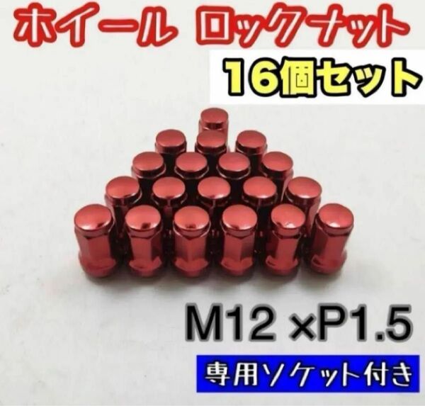 ロックナット 16個 スチール P1.5 専用ソケット付 赤 レッド 7角