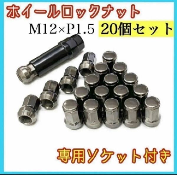【盗難防止】ロックナット 20個 スチール P1.5 専用ソケット付 ガンメタ ホイールナット 7角 袋ナット