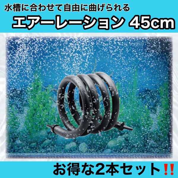 エアーレーション ぶくぶく カーテン アクアリウム エアカーテン泡 45cm 2本セット
