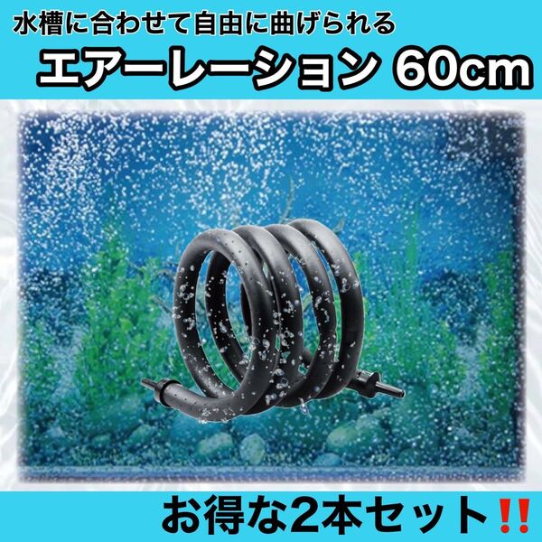 エアーレーション ぶくぶく カーテン アクアリウム エアカーテン泡 60cm 2個セット