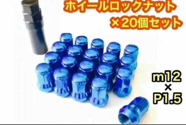 【残り1点】ホイール ロックナット 20個 スチール P1.5 M12 盗難防止 ブルー 青