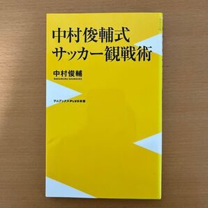中村俊輔式サッカー観戦術