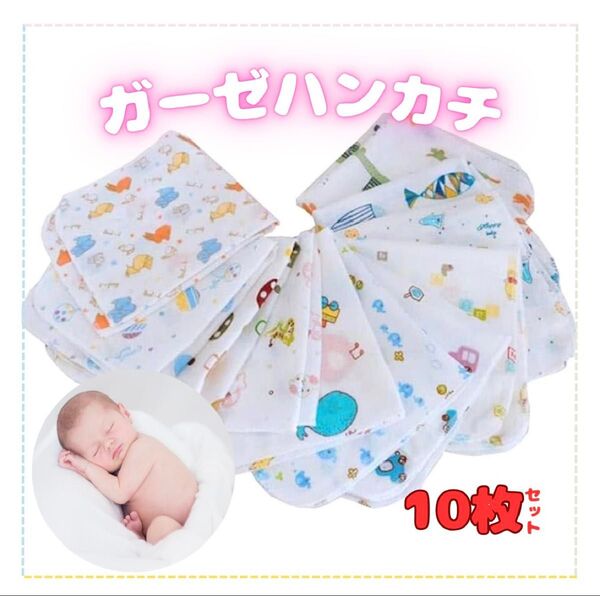 コットン ガーゼハンカチ 10枚セット 赤ちゃん 綿 ベビー ハンカチ ガーゼ