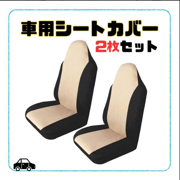 車用シートカバー 2枚セット 黒 ベージュ シートカバー 軽自動車 汚れ防止 車 一体型 ヘッドレスト
