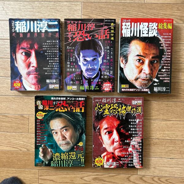 稲川淳二恐怖コミック5冊