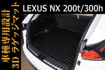 LEXUS レクサス 【NX 200t/300h ラゲッジマット】 3D成型・汚れ・水濡れ・防止・ペット・水洗い・滑り防止・軽い　LM33_画像1