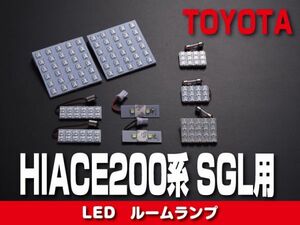 LEDルームランプ【HIACE200系 1-3型】SGL用 トヨタ ハイエース ドレスアップ カスタムパーツ 内装 RL02-SGL