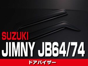 SUZUKI スズキ 【 JIMNY ジムニー JB64/74 】 ドアバイザー 2ピースセット 外装 ドレスアップ　DS15