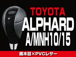 TOYOTA シフトノブ 黒木目調 【ALPHARD A/MNH 10/15】 トヨタ 内装 ドレスアップ カスタムパーツ SKT04R