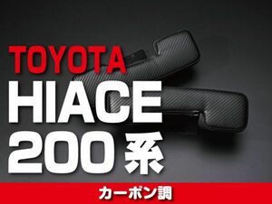 TOYOTA　ドアアームレスト　【HIACE 200系】 1-4型 カーボン調 トヨタ ハイエース ドレスアップ カスタムパーツ 内装 1549#A-CARBON