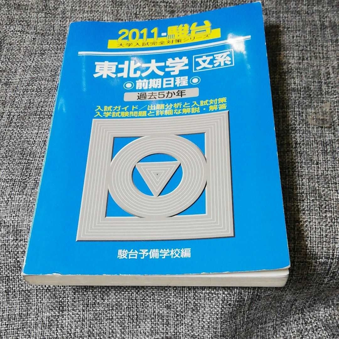 新作入荷 文系 東北大学 前期 青本 駿台 17 平成9年 参考書 Danki Com Ru