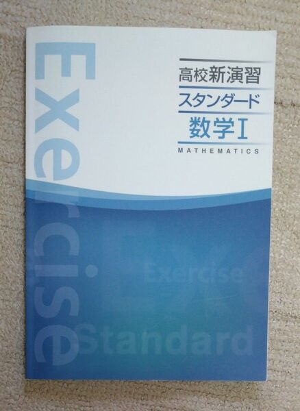 高校新演習スタンダード数学Ⅰ