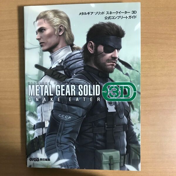 メタルギアソリッドスネークイーター3D公式コンプリートガイド (ファミ通) ファミ通/責任編集