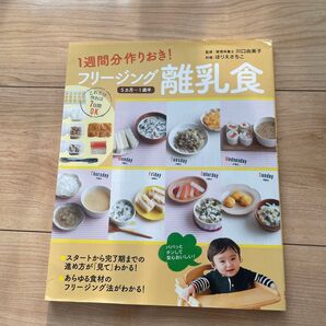 1週間分作りおき!フリージング離乳食 5カ月~1歳半 (1週間分作りおき!) 川口由美子/監修 ほりえさちこ/料理